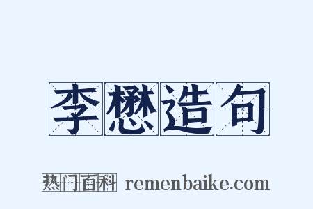 李懋造句是什么意思的图片